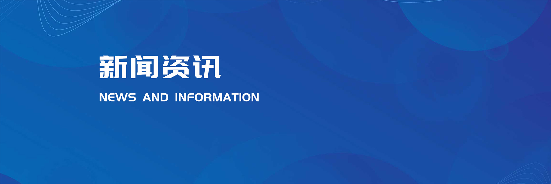 新闻资讯