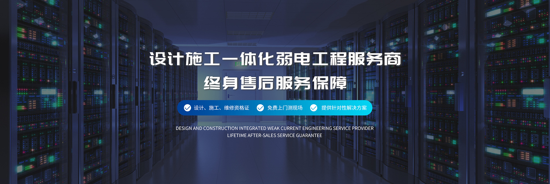 设计施工一体化弱电工程服务商、弱电工程公司