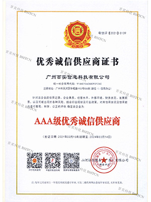 优秀诚信供应商证书