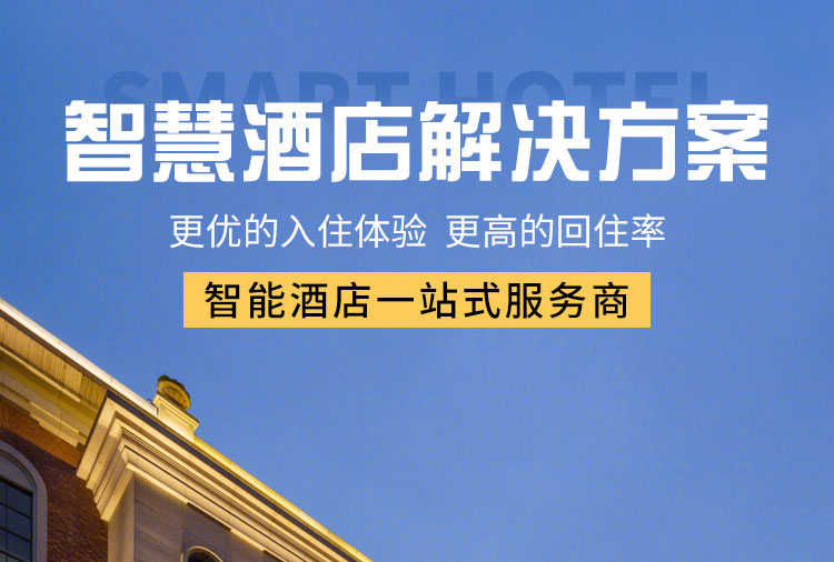 智能客控酒店供应商、智能客控、酒店智能客控