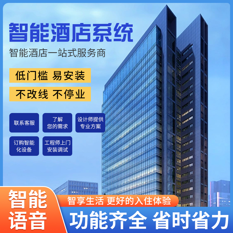 智慧酒店客控系统、酒店客控系统、连锁酒店客控系统