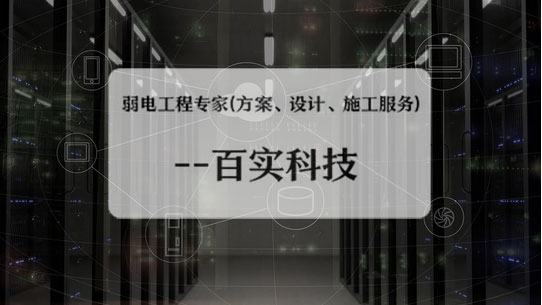 弱电工程公司、弱电工程公司施工流程、弱电工程施工流程
