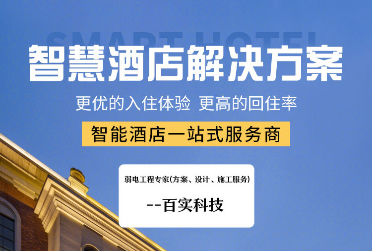智慧酒店升级改造方案、智慧酒店升级改造、智慧酒店改造方案
