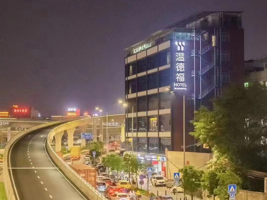 温德福酒店