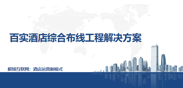 酒店综合布线工程解决方案