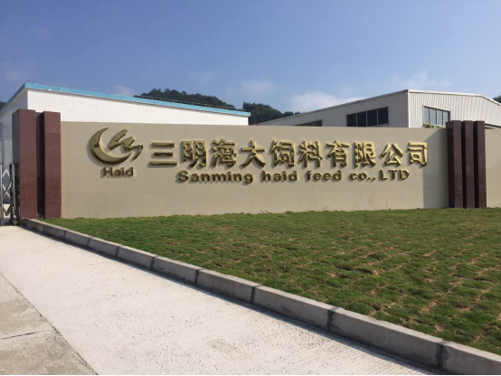 福建省三明海大饲料有限公司