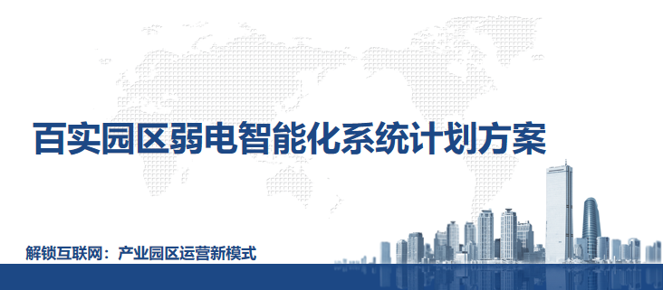 园区弱电智能化系统计划方案