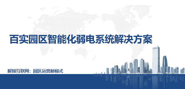 园区智能化弱电系统解决方案