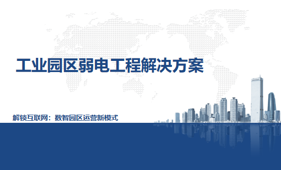 工业园区弱电工程解决方案