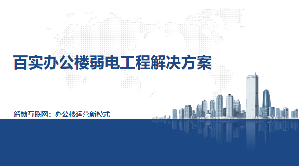 办公楼弱电工程系统方案、弱电工程系统方案、办公楼弱电工程